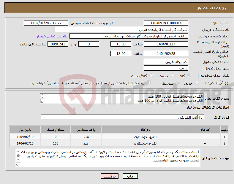تصویر کوچک آگهی نیاز انتخاب تامین کننده-الکترود مرجع(هافسل)پرتابل 100 عدد الکترود مرجع(هافسل)ثابت کوزه ای 100 عدد مطابق مشخصات فنی و شرایط استعلام بهاپیوستی