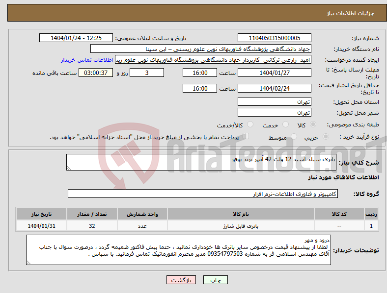 تصویر کوچک آگهی نیاز انتخاب تامین کننده-باتری سیلد اسید 12 ولت 42 آمپر برند یوفو