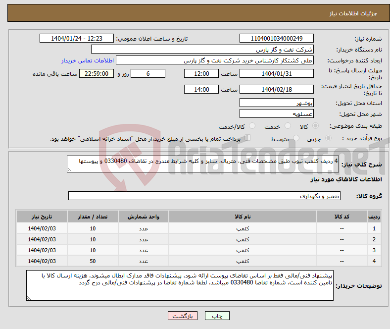 تصویر کوچک آگهی نیاز انتخاب تامین کننده-4 ردیف کلمپ تیوب طبق مشخصات فنی، متریال، سایز و کلیه شرایط مندرج در تقاضای 0330480 و پیوستها 