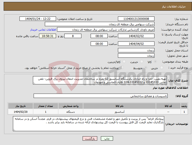 تصویر کوچک آگهی نیاز انتخاب تامین کننده-تهیه،نصب، اجرا و راه اندازی یکدستگاه آسانسور 12 نفره در ساختمان مدیریت انتقال نیروی برق قزوین- تلفن تماس 33145333 و 33145332-024 آقایان الماسی و مهدوی