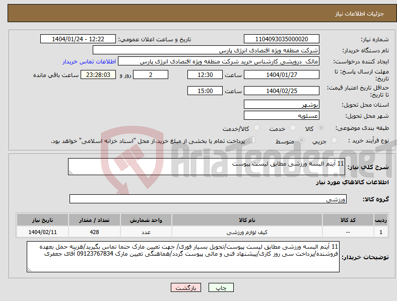 تصویر کوچک آگهی نیاز انتخاب تامین کننده-11 آیتم البسه ورزشی مطابق لیست پیوست