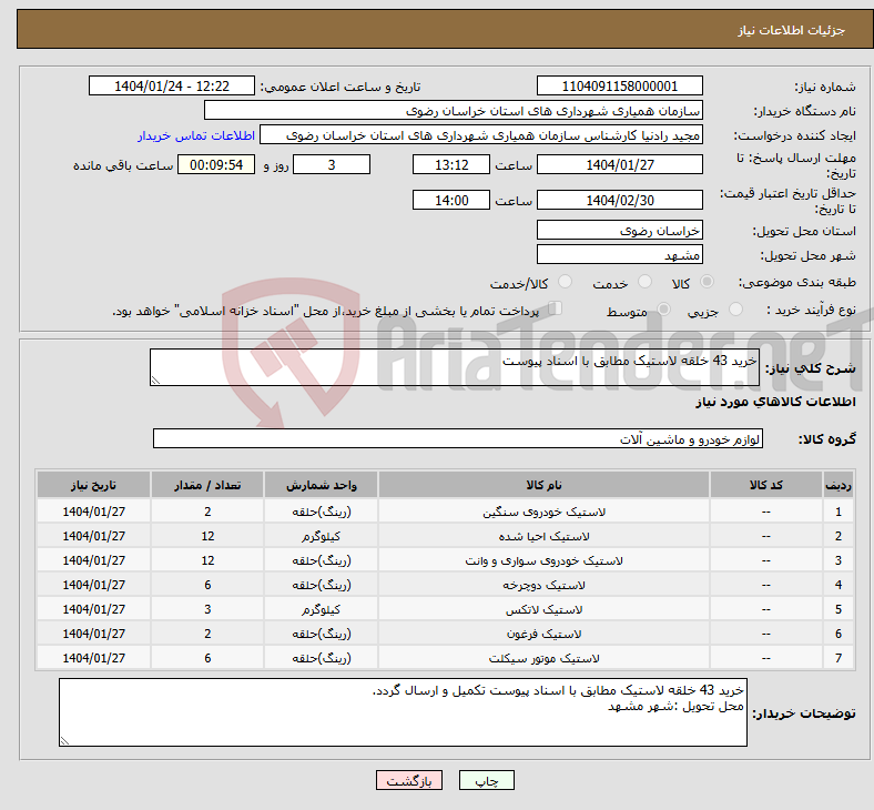 تصویر کوچک آگهی نیاز انتخاب تامین کننده-خرید 43 خلقه لاستیک مطابق با اسناد پیوست 