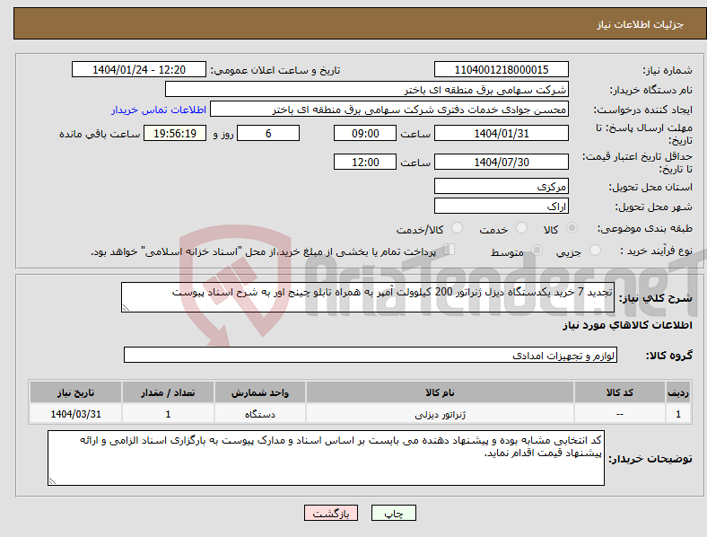 تصویر کوچک آگهی نیاز انتخاب تامین کننده-تجدید 7 خرید یکدستگاه دیزل ژنراتور 200 کیلوولت آمپر به همراه تابلو چینج اور به شرح اسناد پیوست 