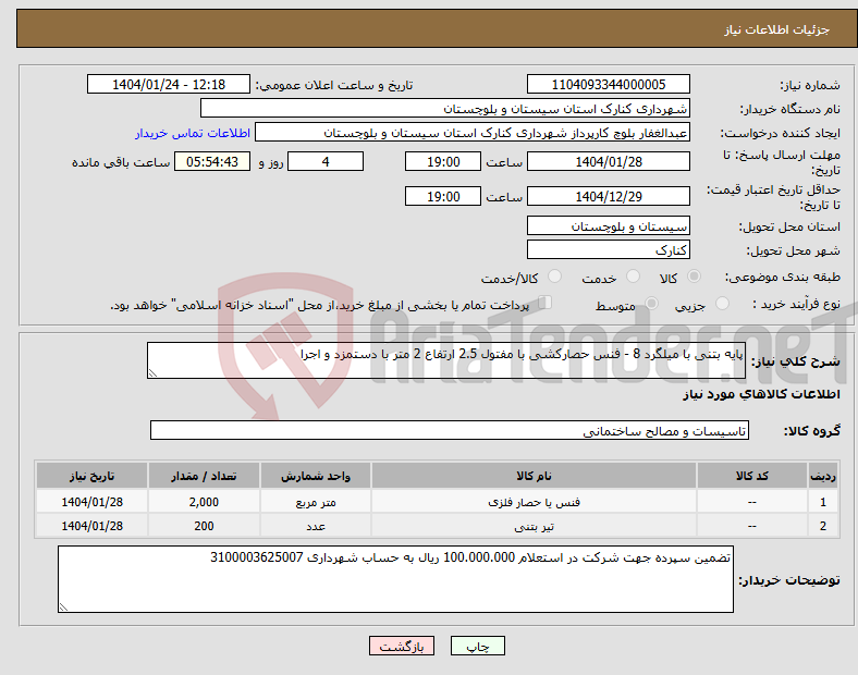 تصویر کوچک آگهی نیاز انتخاب تامین کننده-پایه بتنی با میلگرد 8 - فنس حصارکشی با مفتول 2.5 ارتفاع 2 متر با دستمزد و اجرا