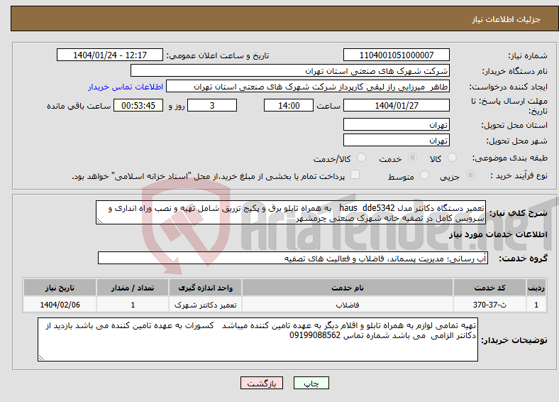 تصویر کوچک آگهی نیاز انتخاب تامین کننده-تعمیر دستگاه دکانتر مدل haus dde5342 به همراه تابلو برق و پکیج تزریق شامل تهیه و نصب وراه انداری و سرویس کامل در تصفیه خانه شهرک صنعتی چرمشهر 
