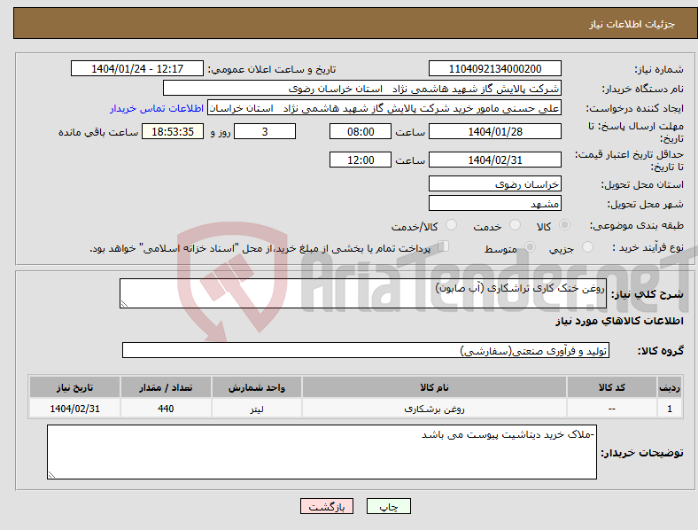 تصویر کوچک آگهی نیاز انتخاب تامین کننده-روغن خنک کاری تراشکاری (آب صابون)