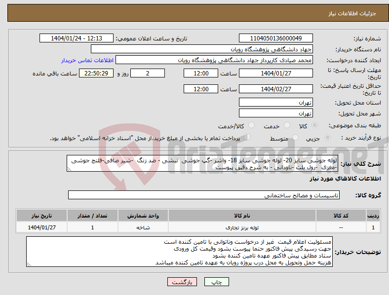 تصویر کوچک آگهی نیاز انتخاب تامین کننده-لوله جوشی سایز 20- لوله جوشی سایز 18- واشر -گپ جوشی نبشی - ضد زنگ -شیر صافی-فلنج جوشی -مغزی -رول بلت -ناودانی - به شرح دقیق پیوست