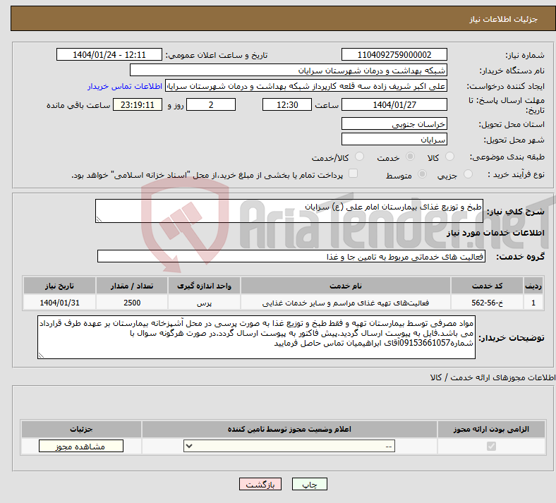تصویر کوچک آگهی نیاز انتخاب تامین کننده-طبخ و توزیع غذای بیمارستان امام علی (ع) سرایان