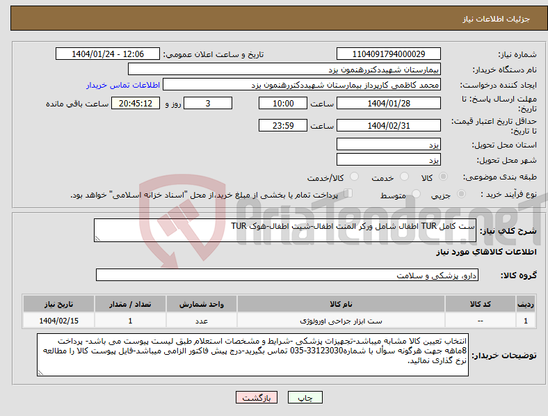 تصویر کوچک آگهی نیاز انتخاب تامین کننده-ست کامل TUR اطفال شامل ورکر المنت اطفال-شیت اطفال-هوک TUR