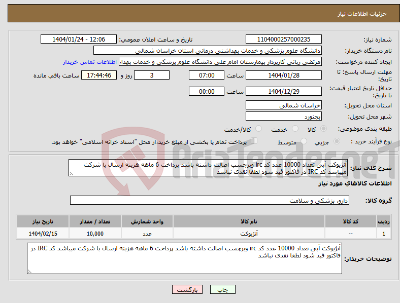 تصویر کوچک آگهی نیاز انتخاب تامین کننده-آنژیوکت آبی تعداد 10000 عدد کد irc وبرچسب اصالت داشته باشد پرداخت 6 ماهه هزینه ارسال با شرکت میباشد کد IRC در فاکتور قید شود لطفا نقدی نباشد