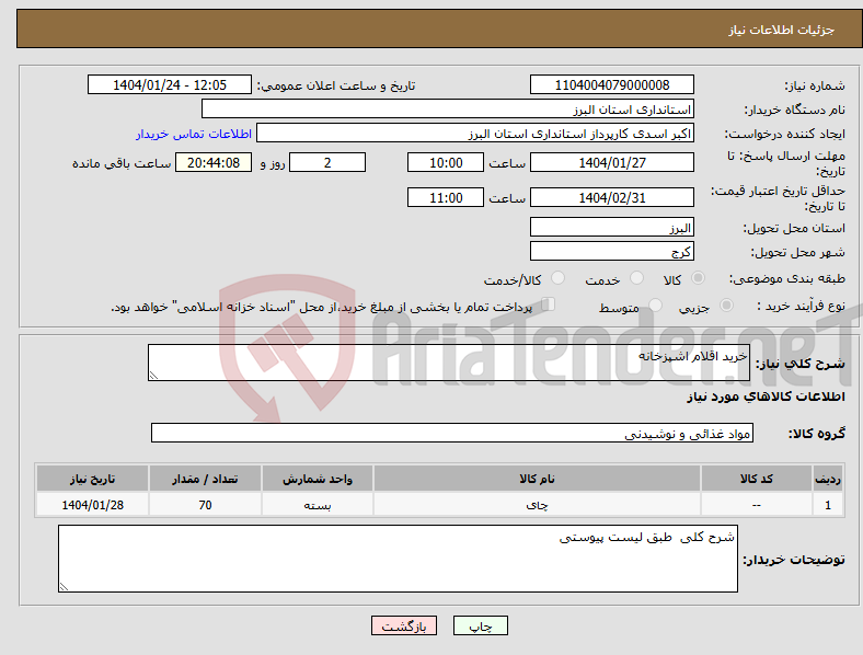 تصویر کوچک آگهی نیاز انتخاب تامین کننده-خرید اقلام اشپزخانه 
