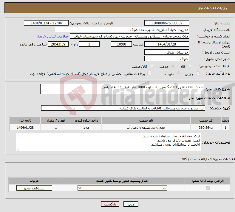 تصویر کوچک آگهی نیاز انتخاب تامین کننده-احداث کانال بتنی قنات گلیس آباد بطول 1000 متر طبق نقشه اجرایی