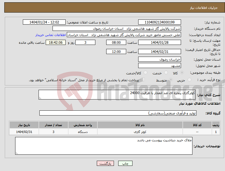 تصویر کوچک آگهی نیاز انتخاب تامین کننده-کولرگازی پنجره ای ضد انفجار با ظرفیت 24000 