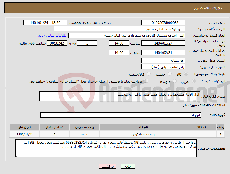 تصویر کوچک آگهی نیاز انتخاب تامین کننده-ابزار آلات/ مشخصات و تعداد جهت صدور فاکتور به پیوست