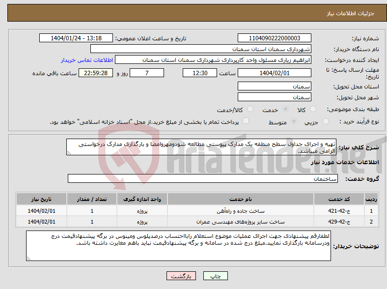 تصویر کوچک آگهی نیاز انتخاب تامین کننده-تهیه و اجرای جداول سطح منطقه یک مدارک پیوستی مطالعه شودومهروامضا و بارگذاری مدارک درخواستی الزامی میباشد.