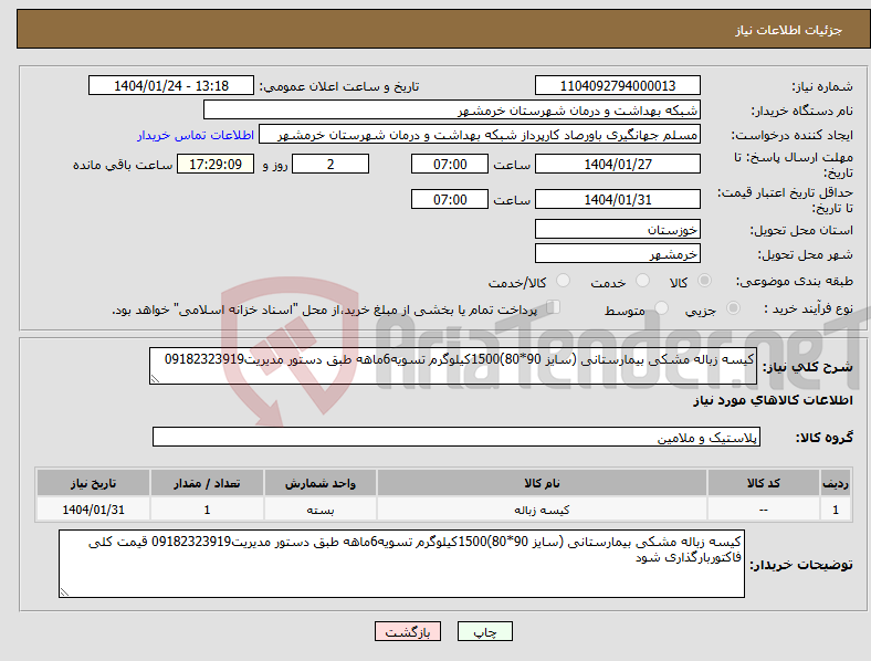 تصویر کوچک آگهی نیاز انتخاب تامین کننده-کیسه زباله مشکی بیمارستانی (سایز 90*80)1500کیلوگرم تسویه6ماهه طبق دستور مدیریت09182323919