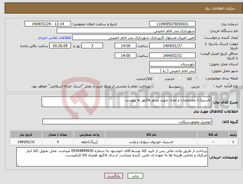 تصویر کوچک آگهی نیاز انتخاب تامین کننده-لاستیک/ مشخصات و تعداد جهت صدور فاکتور به پیوست