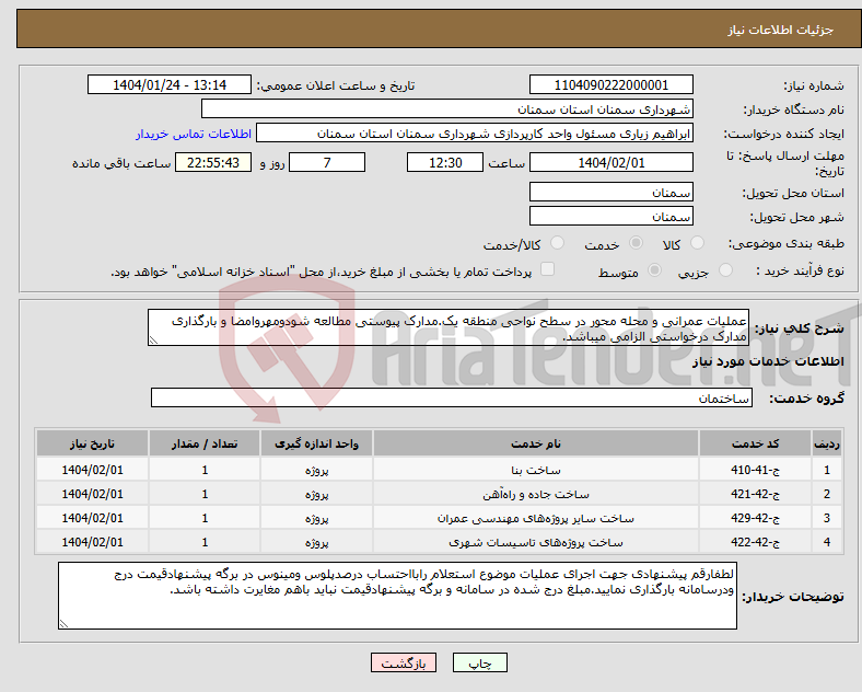 تصویر کوچک آگهی نیاز انتخاب تامین کننده-عملیات عمرانی و محله محور در سطح نواحی منطقه یک.مدارک پیوستی مطالعه شودومهروامضا و بارگذاری مدارک درخواستی الزامی میباشد.