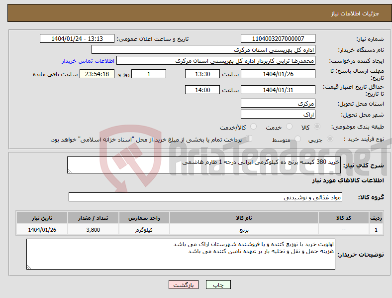 تصویر کوچک آگهی نیاز انتخاب تامین کننده-خرید 380 کیسه برنج ده کیلوگرمی ایرانی درجه 1 طارم هاشمی