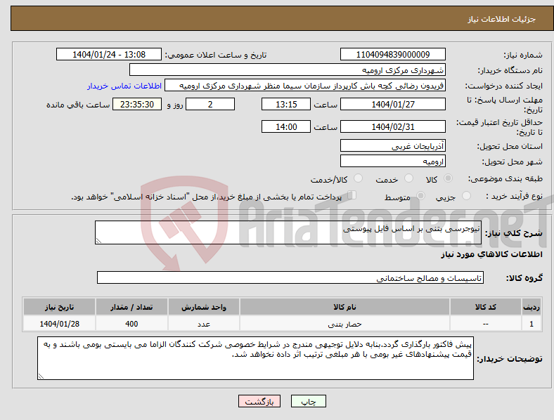 تصویر کوچک آگهی نیاز انتخاب تامین کننده-نیوجرسی بتنی بر اساس فایل پیوستی
