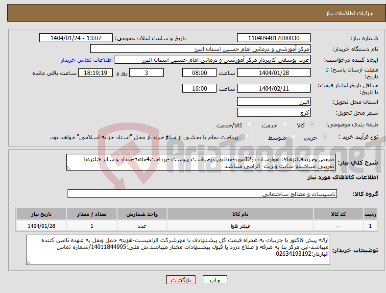 تصویر کوچک آگهی نیاز انتخاب تامین کننده-تعویض وخریدفیلترهای هوارسان در12مورد-مطابق درخواست پیوست -پرداخت4ماهه-تعداد و سایز فیلترها تقریبی میباشدو سایت ویزیت الزامی میباشد
