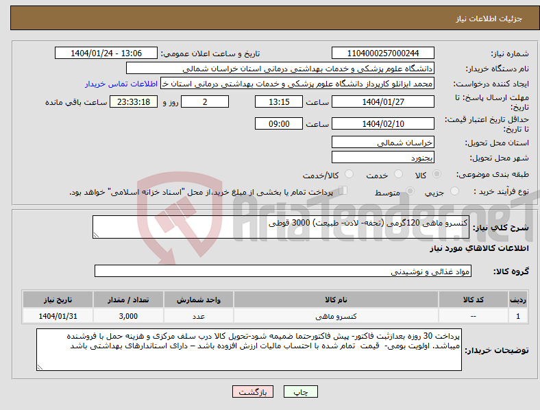 تصویر کوچک آگهی نیاز انتخاب تامین کننده-کنسرو ماهی 120گرمی (تحفه- لادن- طبیعت) 3000 قوطی