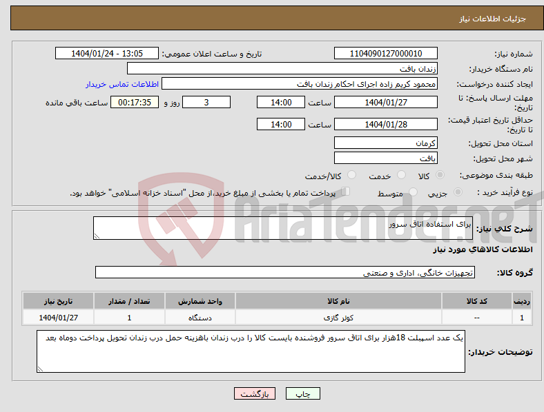 تصویر کوچک آگهی نیاز انتخاب تامین کننده-برای استفاده اتاق سرور