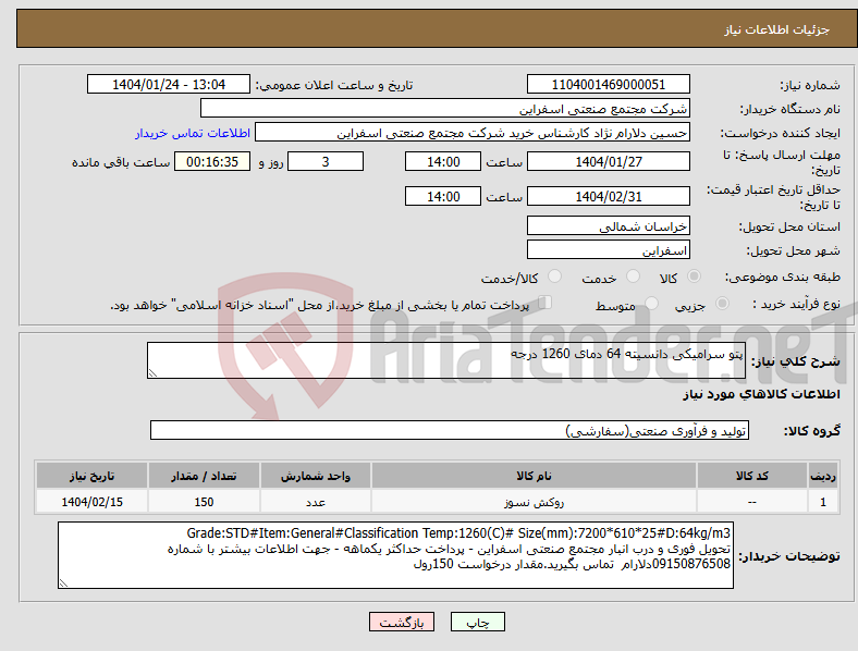 تصویر کوچک آگهی نیاز انتخاب تامین کننده-پتو سرامیکی دانسیته 64 دمای 1260 درجه