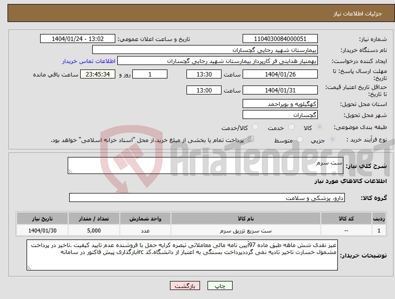 تصویر کوچک آگهی نیاز انتخاب تامین کننده-ست سرم