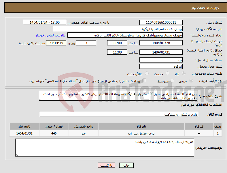 تصویر کوچک آگهی نیاز انتخاب تامین کننده-پارچه ترگال شان جراحی سبز 400 متر-پارچه ترگال سورمه ای 40 متر-پیش فاکتور حتما پیوست گردد-پرداخت به صورت 4 ماهه می باشد