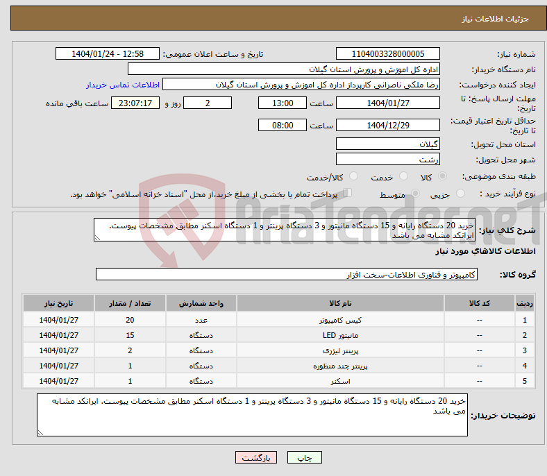 تصویر کوچک آگهی نیاز انتخاب تامین کننده-خرید 20 دستگاه رایانه و 15 دستگاه مانیتور و 3 دستگاه پرینتر و 1 دستگاه اسکنر مطابق مشخصات پیوست. ایرانکد مشابه می باشد