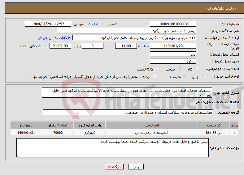 تصویر کوچک آگهی نیاز انتخاب تامین کننده-استعلام خدمات امحاء بی خطرسازی زباله های عفونی بیمارستان خاتم الانبیاشهرستان ابرکوه طبق فایل پیوست-