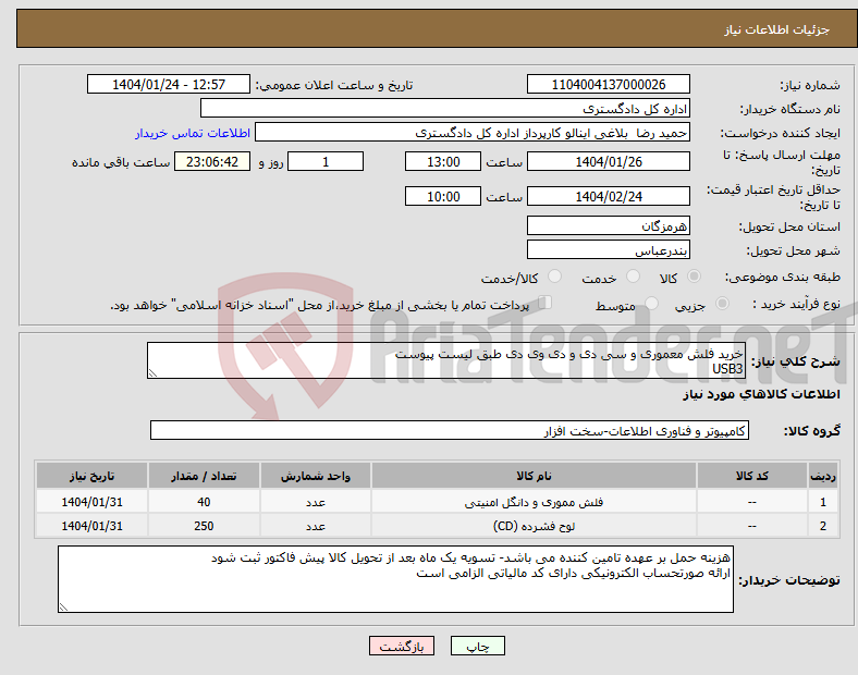 تصویر کوچک آگهی نیاز انتخاب تامین کننده-خرید فلش معموری و سی دی و دی وی دی طبق لیست پیوست USB3