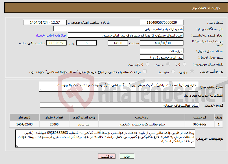 تصویر کوچک آگهی نیاز انتخاب تامین کننده-اجاره ویرتکن( آسفالت تراش) باقدرت تراش بین 3 تا 7 سانتی متر/ توضیحات و مشخصات به پیوست