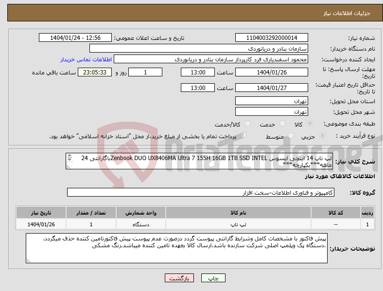 تصویر کوچک آگهی نیاز انتخاب تامین کننده-لپ تاپ 14 اینچی ایسوس Zenbook DUO UX8406MA Ultra 7 155H 16GB 1TB SSD INTELباگارانتی 24 ماهه***یکپارچه*** 