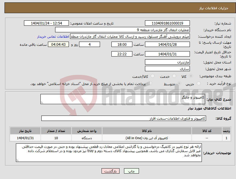 تصویر کوچک آگهی نیاز انتخاب تامین کننده-کامپیوتر و چاپگر