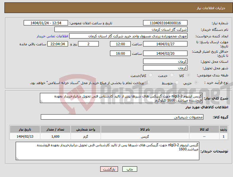تصویر کوچک آگهی نیاز انتخاب تامین کننده-گریس لیتیوم nlgi3-2 جهت گریبکس های شیرها پس از تائید کارشناس فنی تحویل درانبارخریدار بعهده فروشنده میباشد. 1600 کیلوگرم 