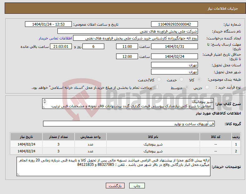 تصویر کوچک آگهی نیاز انتخاب تامین کننده-شیر پنوماتیک مطابق با شرح کلی نیازمدارک پیوستی قیمت گذاری گردد پیشنهادات فاقد نمونه و مشخصات فنی ترتیب اثر داده نخواهد شد . 