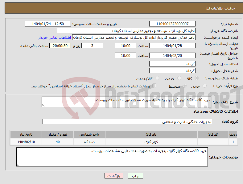 تصویر کوچک آگهی نیاز انتخاب تامین کننده-خرید 40دستگاه کولر گازی پنجره ای به صورت نقدی طبق مشخصات پیوست.