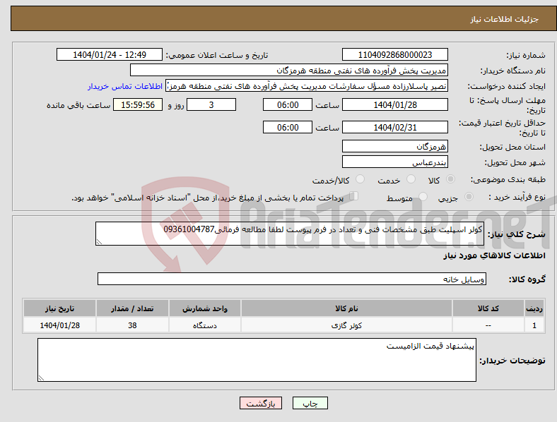 تصویر کوچک آگهی نیاز انتخاب تامین کننده-کولر اسپلیت طبق مشخصات فنی و تعداد در فرم پیوست لطفا مطالعه فرمائی09361004787