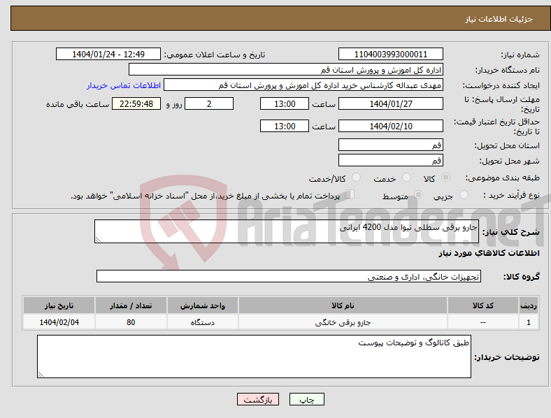 تصویر کوچک آگهی نیاز انتخاب تامین کننده-جارو برقی سطلی تیوا مدل 4200 ایرانی