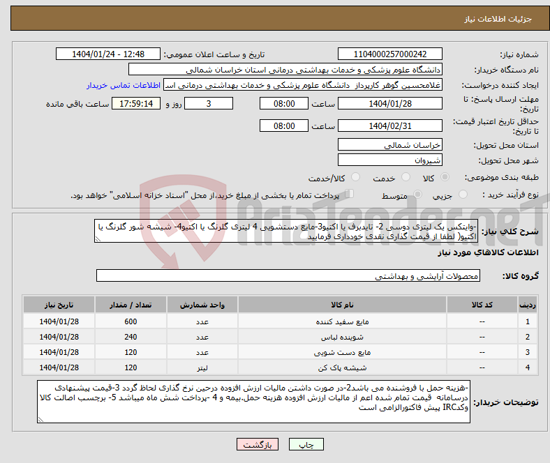 تصویر کوچک آگهی نیاز انتخاب تامین کننده--وایتکس یک لیتری دوسی 2- تایدبرف یا اکتیو3-مایع دستشویی 4 لیتری گلرنگ یا اکتیو4- شیشه شور گلرنگ یا اکتیو( لطفا از قیمت گذاری نقدی خودداری فرمایید