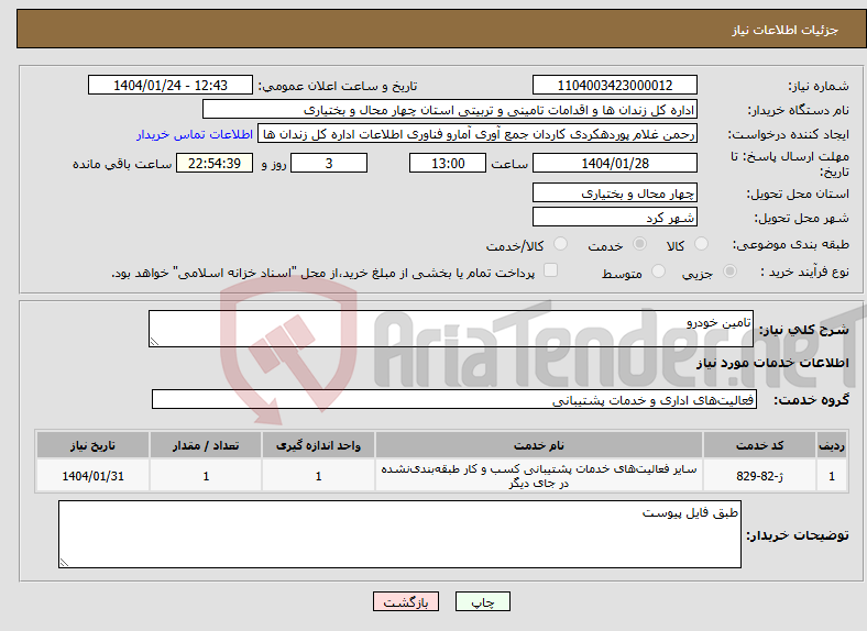 تصویر کوچک آگهی نیاز انتخاب تامین کننده-تامین خودرو
