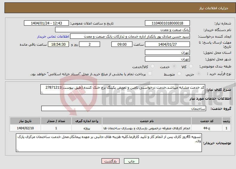 تصویر کوچک آگهی نیاز انتخاب تامین کننده-کد خدمت مشابه میباشد.خدمت درخواستی تامین و تعویض پکینگ برج خنک کننده.(طبق پیوست)27871211