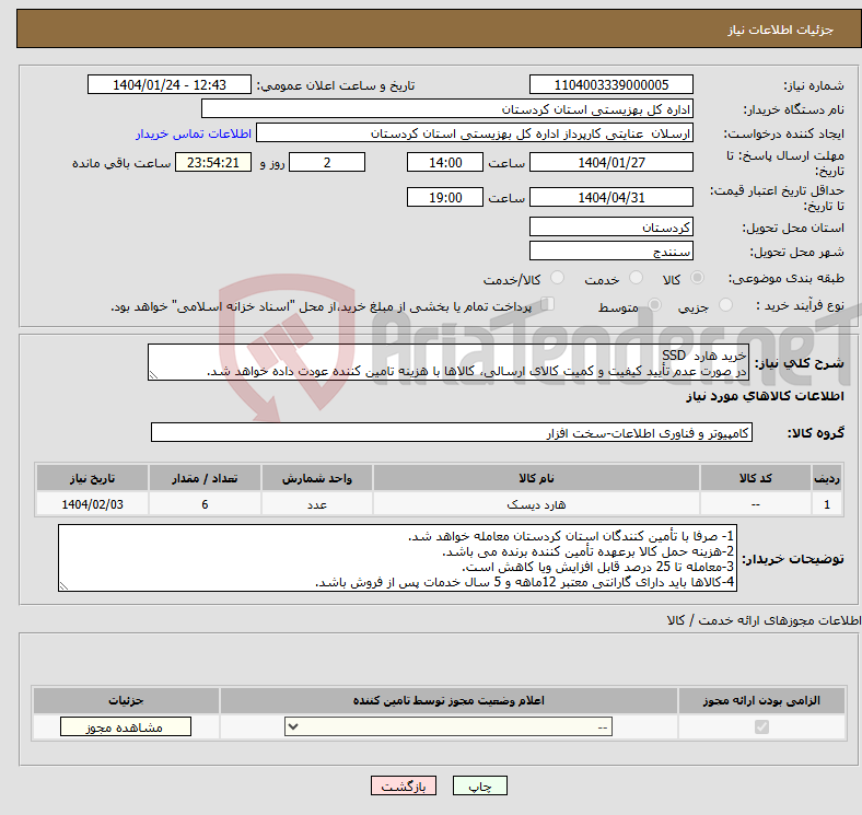 تصویر کوچک آگهی نیاز انتخاب تامین کننده-خرید هارد SSD در صورت عدم تأیید کیفیت و کمیت کالای ارسالی، کالاها با هزینه تامین کننده عودت داده خواهد شد.