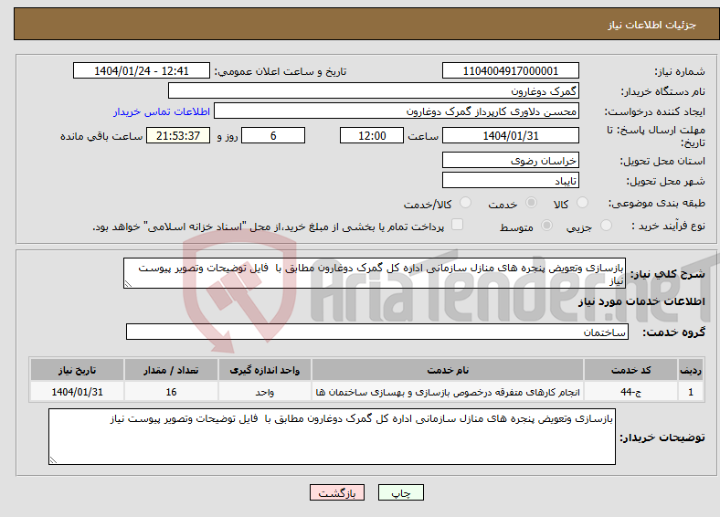 تصویر کوچک آگهی نیاز انتخاب تامین کننده-بازسازی وتعویض پنجره های منازل سازمانی اداره کل گمرک دوغارون مطابق با فایل توضیحات وتصویر پیوست نیاز