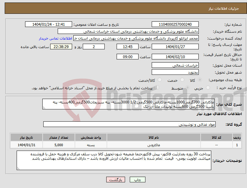 تصویر کوچک آگهی نیاز انتخاب تامین کننده-ماکارانی 700گرمی1000بسته-ماکارانی 500گرمی 1/2 3000بسته- پنه سبزیجات500گرمی400بسته- پنه پاستا 500گرمی 600بسته تولیدات مانا -زر-تک 