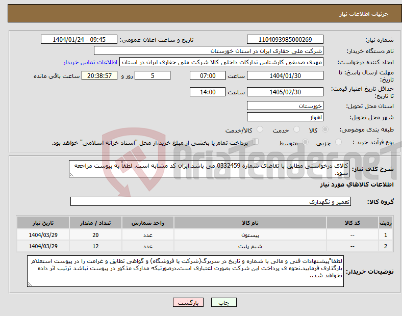 تصویر کوچک آگهی نیاز انتخاب تامین کننده-کالای درخواستی مطابق با تقاضای شماره 0332459 می باشد.ایران کد مشابه است. لطفاً به پیوست مراجعه شود.