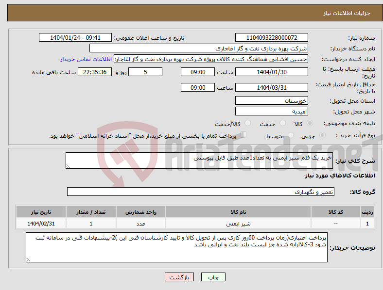 تصویر کوچک آگهی نیاز انتخاب تامین کننده-خرید یک قلم شیر ایمنی به تعداد1عدد طبق فایل پیوستی