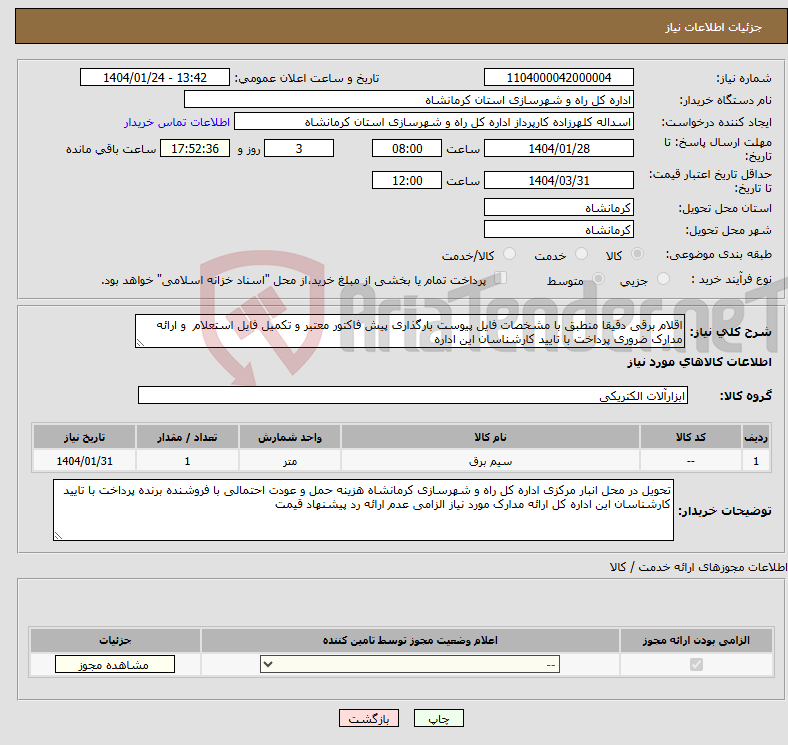 تصویر کوچک آگهی نیاز انتخاب تامین کننده-اقلام برقی دقیقا منطبق با مشخصات فایل پیوست بارگذاری پیش فاکتور معتبر و تکمیل فایل استعلام و ارائه مدارک ضروری پرداخت با تایید کارشناسان این اداره 